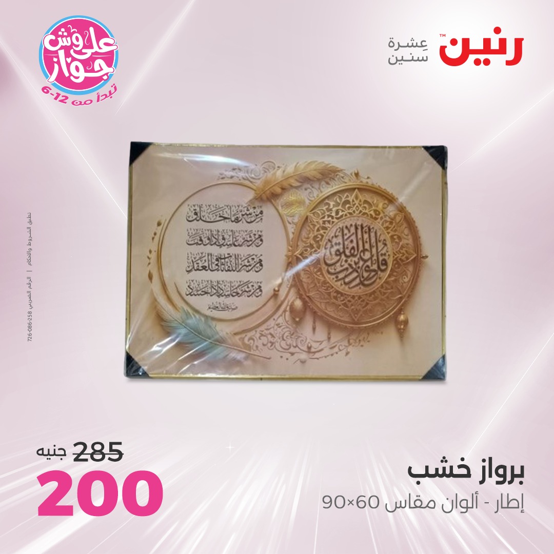 raneen offers from 22jul to 23jun 2025 عروض رنين من 22 يوليو حتى 23 يونيو 2025 صفحة رقم 136